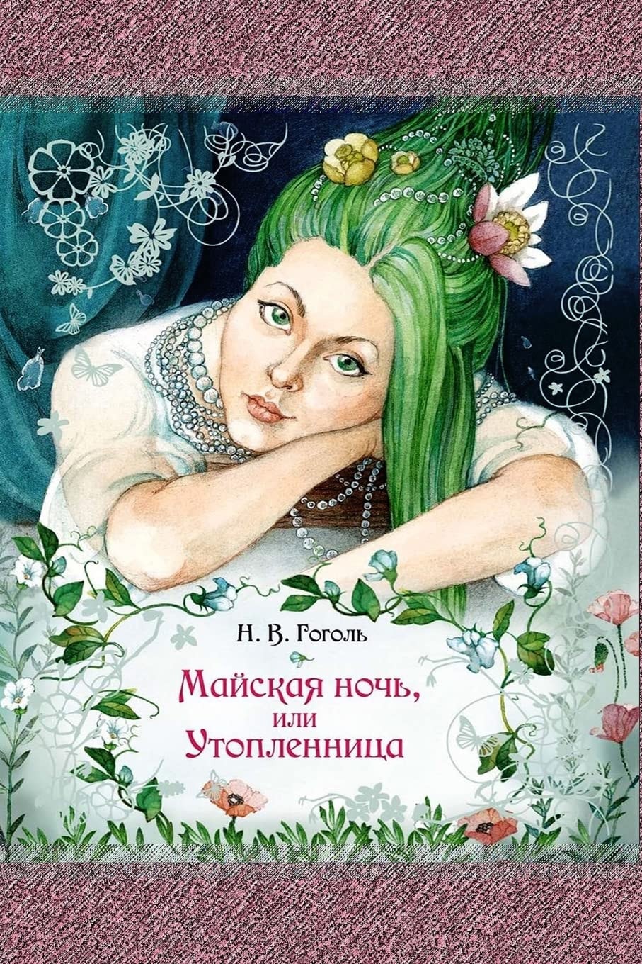 Majskaja Noch', Ili Utoplennica (Illustrated)