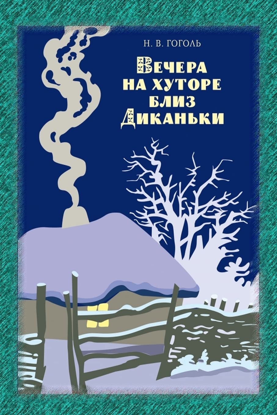 Vechera Na Hutore Bliz Dikan'ki (Illustrated)