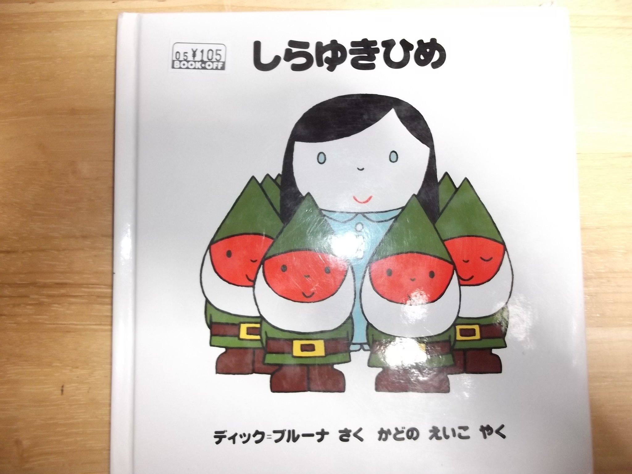 しらゆきひめ