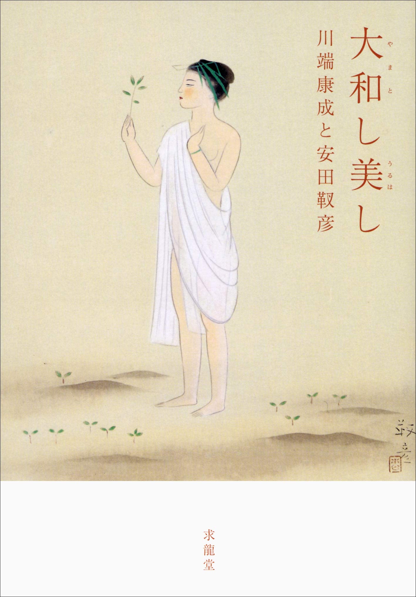大和し美し 川端康成と安田靫彦
