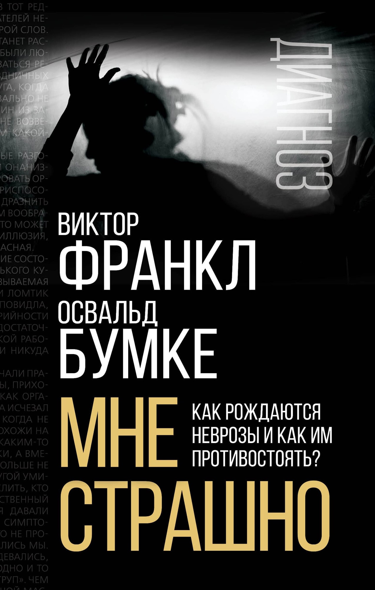 Mne strashno. Kak rozhdayutsya nevrozy i kak im protivostoyat?