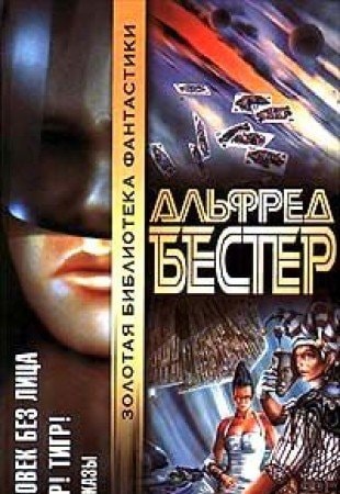 Человек без лица Тигр! Тигр! ; Рассказы