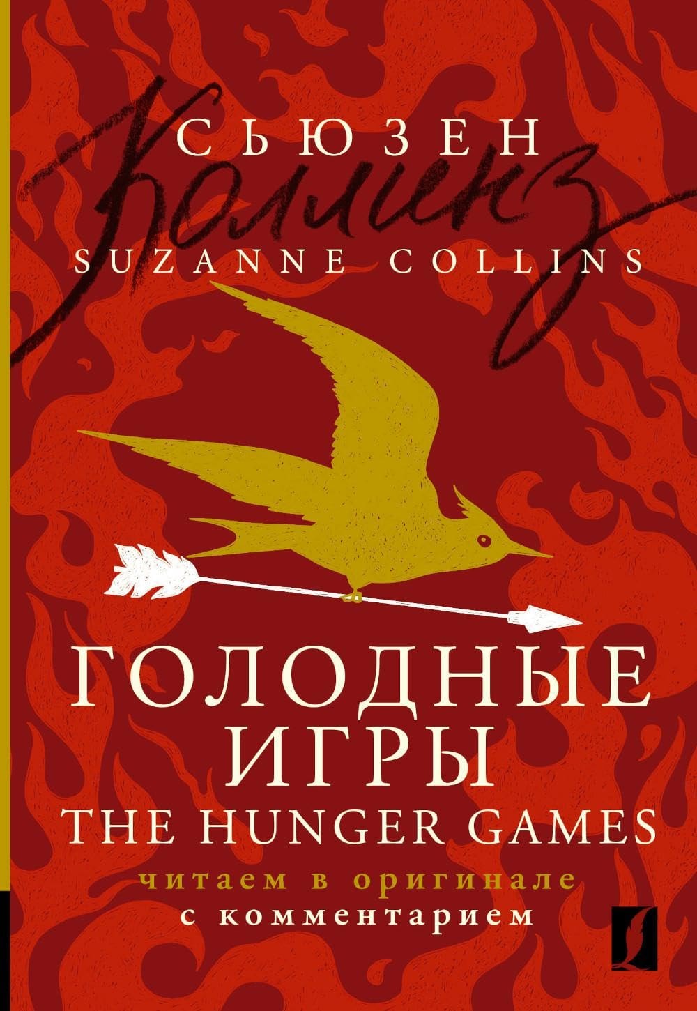 Golodnye igry = The Hunger Games: chitaem v originale s kommentariem