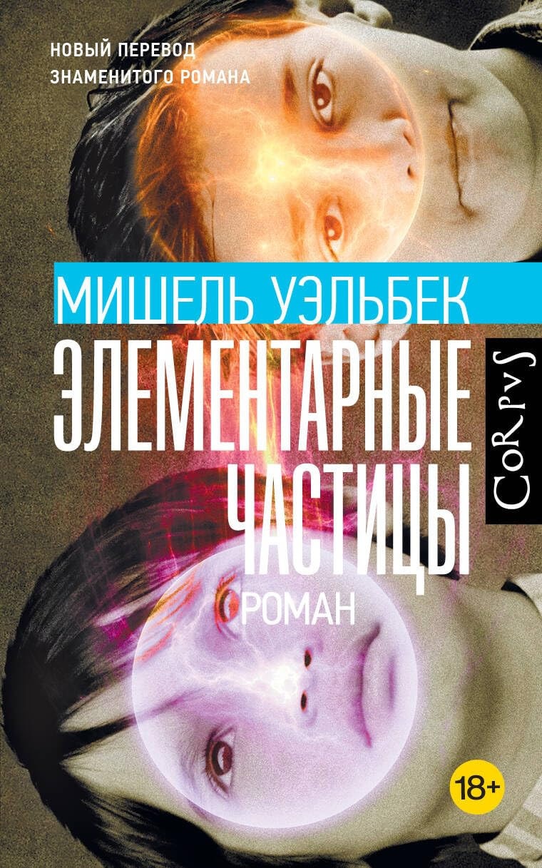 Элементарные частицы роман