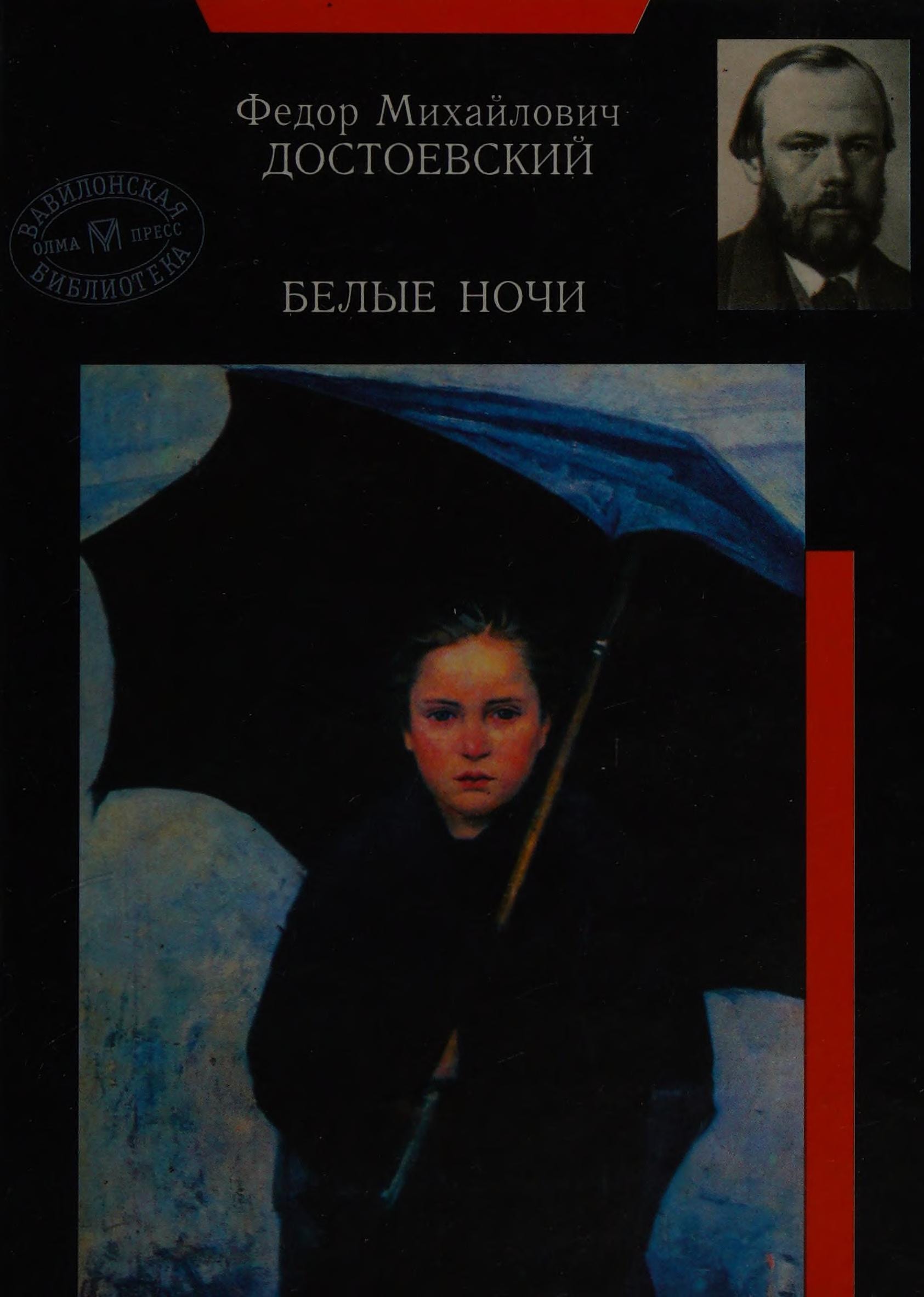 Белые ночи Дневник писателя 1873