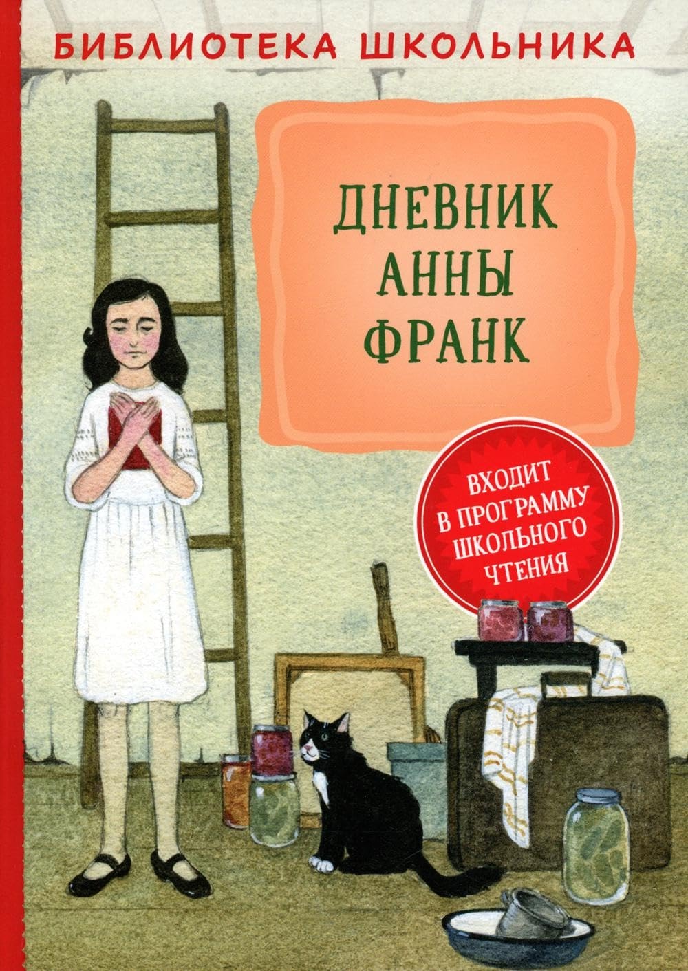 Dnevnik Anny Frank