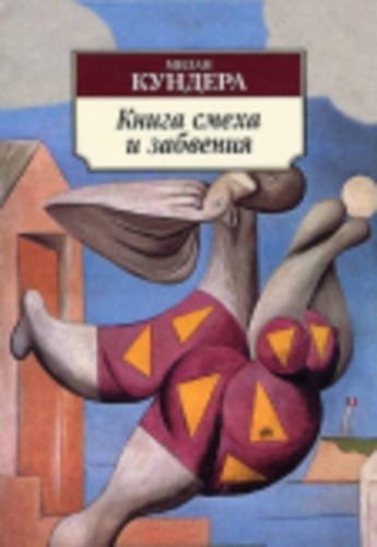 Kniga Smekha i Zabveniia