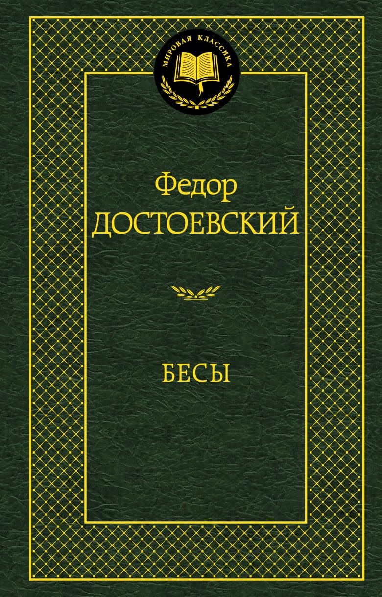 Бесы