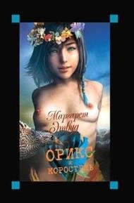 Орикс и Коростель роман