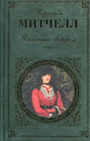 Унесенные ветром роман