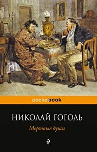 Mertvye dushi, poema