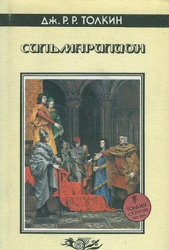 Властелин колец: Сильмариллион