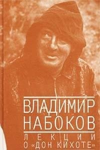 Лекции о "Дон Кихоте"
