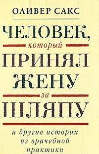 Человек, который принял жену за шляпу и другие истории из врачебной практики
