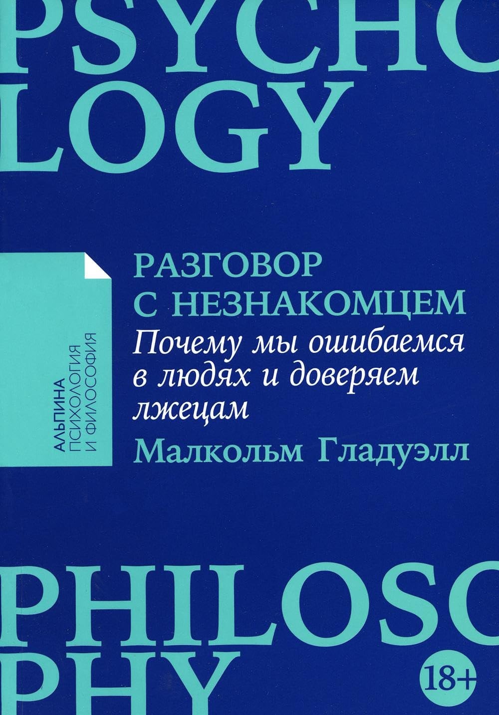 Razgovor s neznakomtsem.Pochemu my oshibaemsya v lyudyakh i doveryaem lzhetsam (18+)