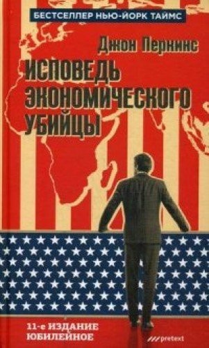 Ispovedʹ Ėkonomicheskogo Ubiĭt︠s︡y