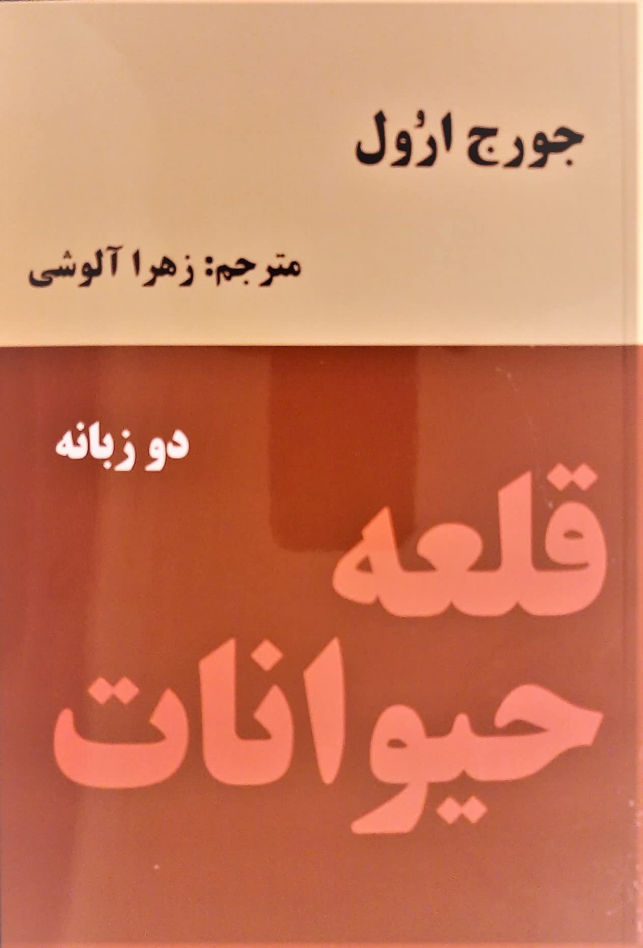Animal Farm."Ghaleehe Heyvanat".Bi-lingual: Persian-English Edition