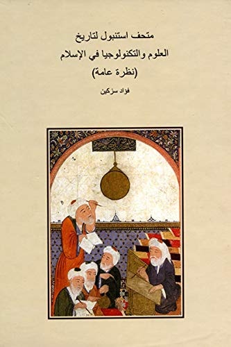 İstanbul İslam Bilim ve Teknoloji Tarihi Müzesi toplu bir bakış
