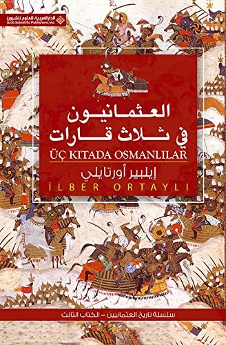 العثمانيون في ثلاث قارات