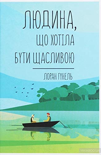 Liudina shcho khotila buti shchaslivoiu