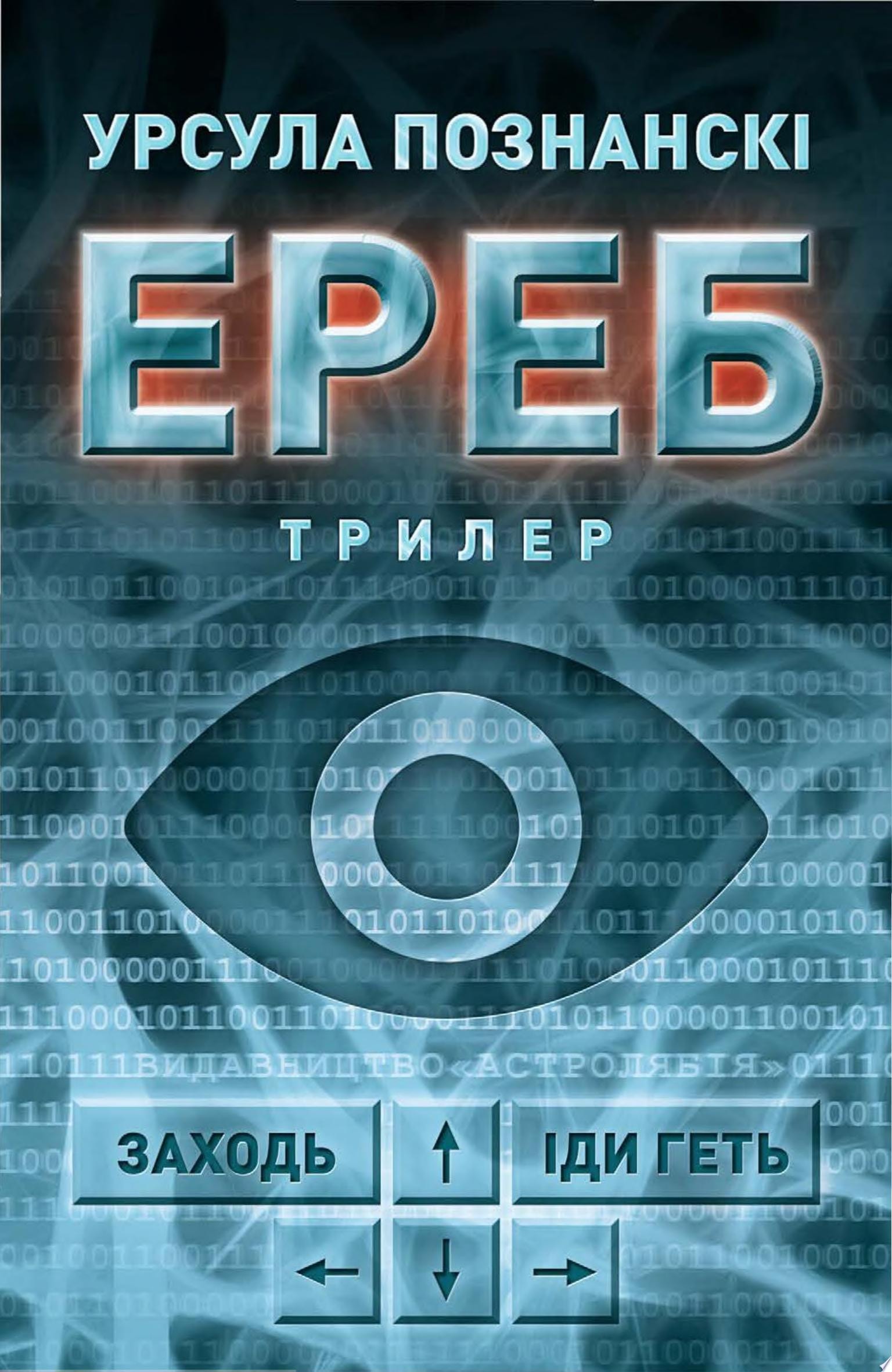 Ереб Трилер