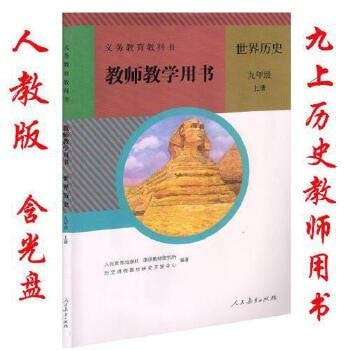 正版2020年人教版九年级上册世界历史教师教学用书与人教版教材课本配套初3初三年级上册历史教师用书