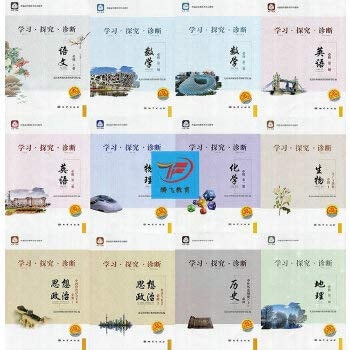 2019学习探究诊断·学探诊 高中【必修 上册】语文数学英语物理化学生物 第9版 全套6本
