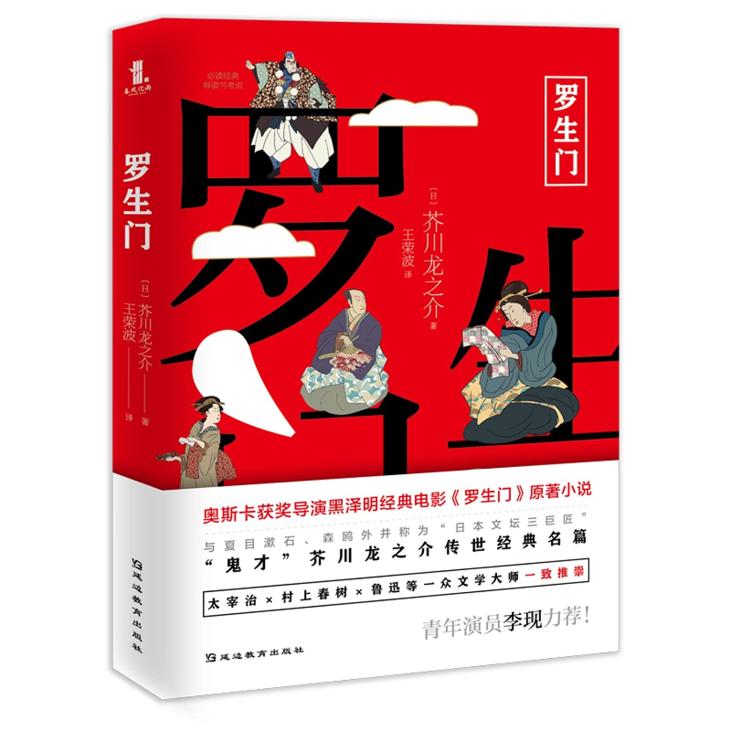 Reading Guide and Test Center of Must-Read Classics Rashomon