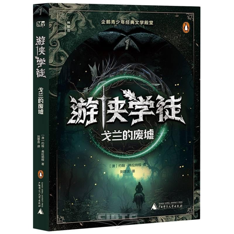 Ranger's Apprentice 1: The Ruins of Gorlan