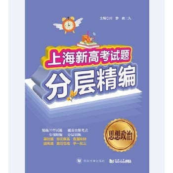 义博!上海新高考试题分层精编 思想政治 9787569037074