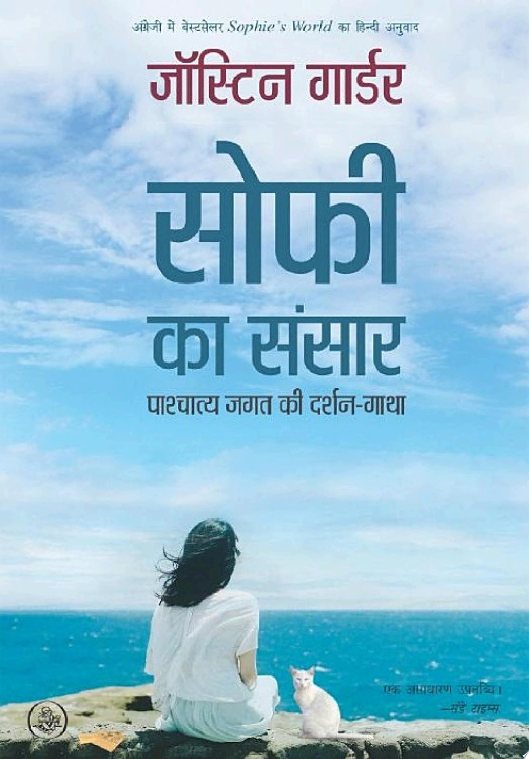Sophie Ka Sansar : Pashchatya Jagat Ki Darshan-Gatha