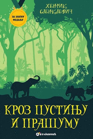 Кроз пустињу и прашуму