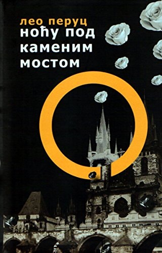 Ноћу под каменим мостом
