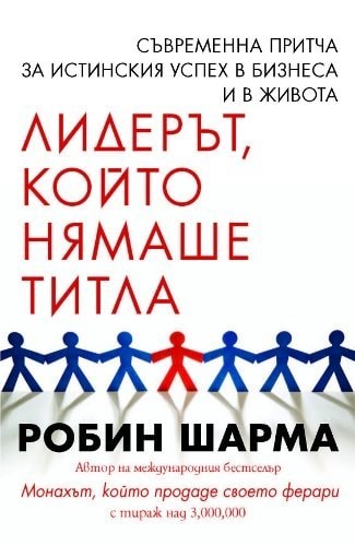 Liderat, koyto nyamashe titla / ???????, ????? ?????? ?????