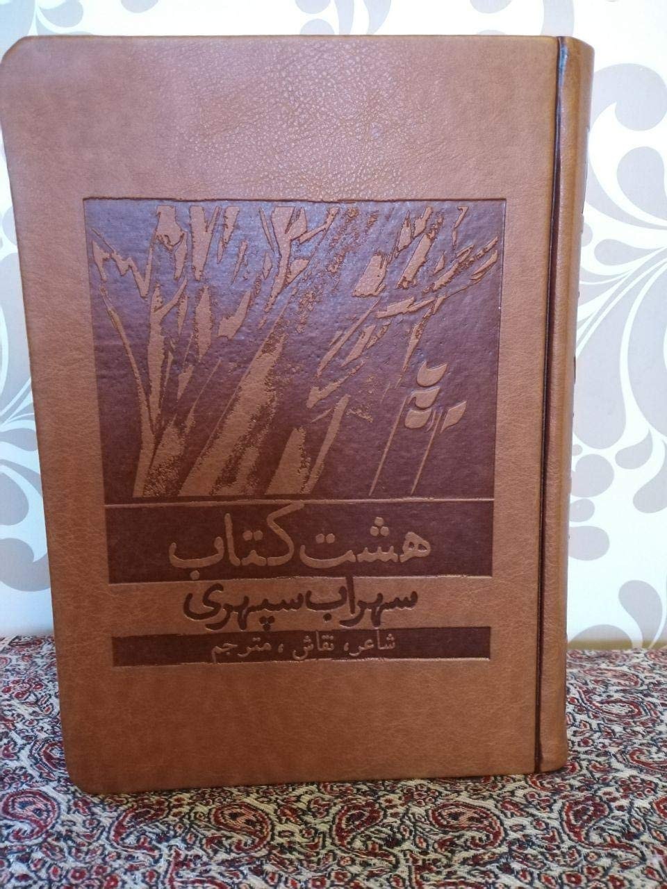 Hasht Ketab (هشت کتاب سهراب سپهری)