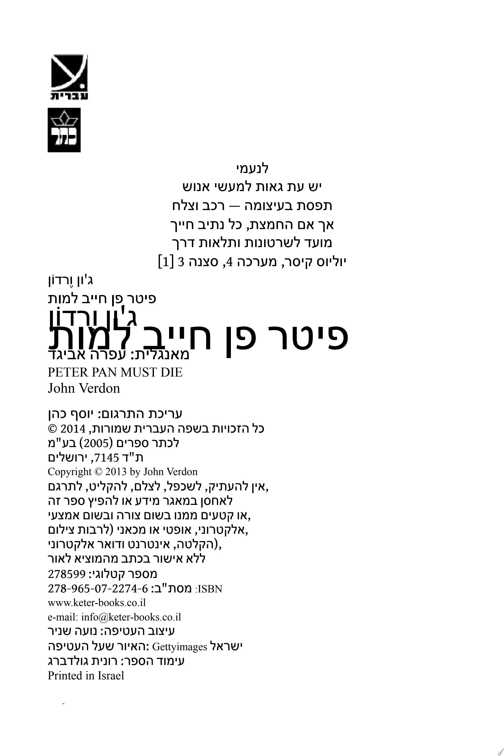 פיטר פן חייב למות