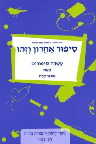 סיפור אחרון וזהו עשרה סיפורים