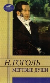 Мертвые души поэма